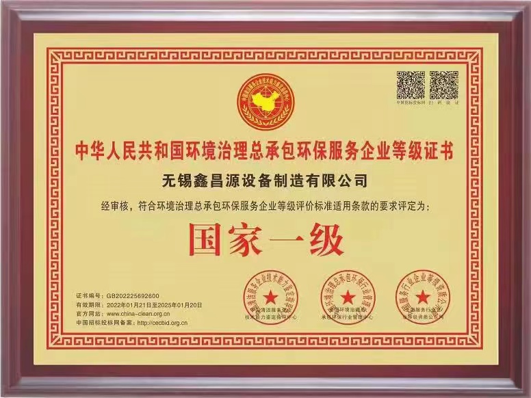 北京环保治理总承包国家一级证书