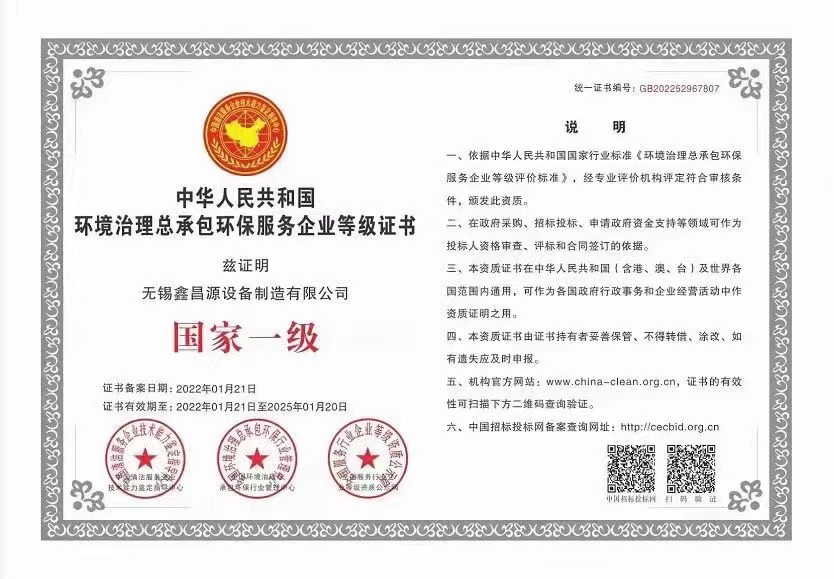 河南环保治理总承包国家一级证书